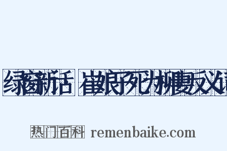 绿窗新话·崔娘子死为柳妻反义词是什么意思的图片